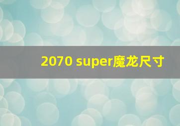 2070 super魔龙尺寸